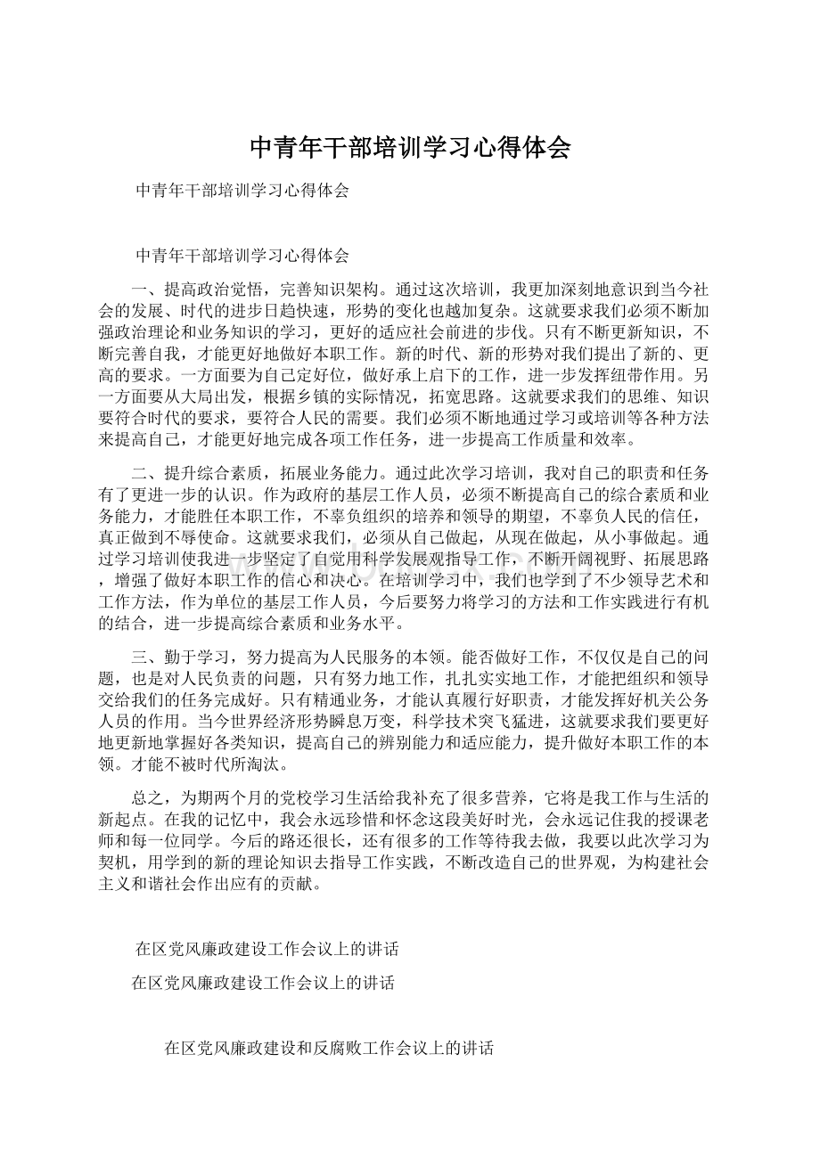 中青年干部培训学习心得体会.docx_第1页