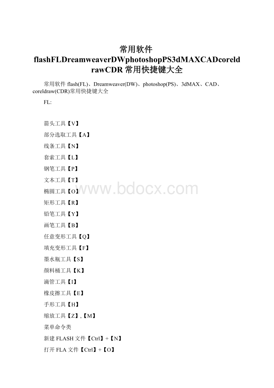 常用软件flashFLDreamweaverDWphotoshopPS3dMAXCADcoreldrawCDR常用快捷键大全Word格式文档下载.docx