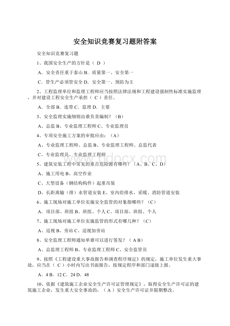 安全知识竞赛复习题附答案Word文件下载.docx_第1页