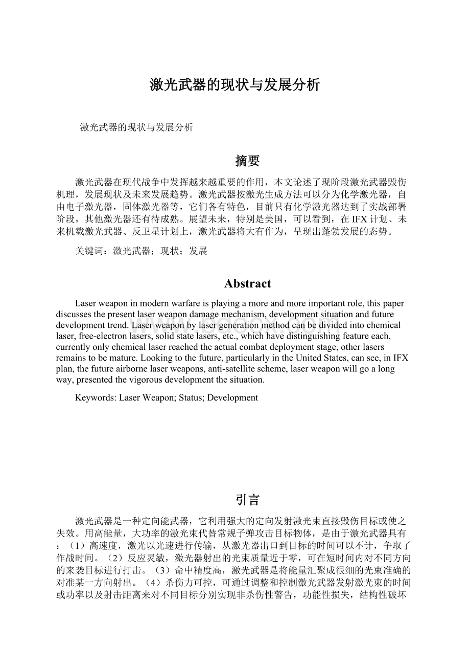 激光武器的现状与发展分析.docx