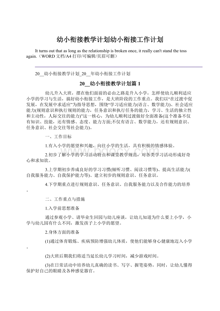 幼小衔接教学计划幼小衔接工作计划.docx