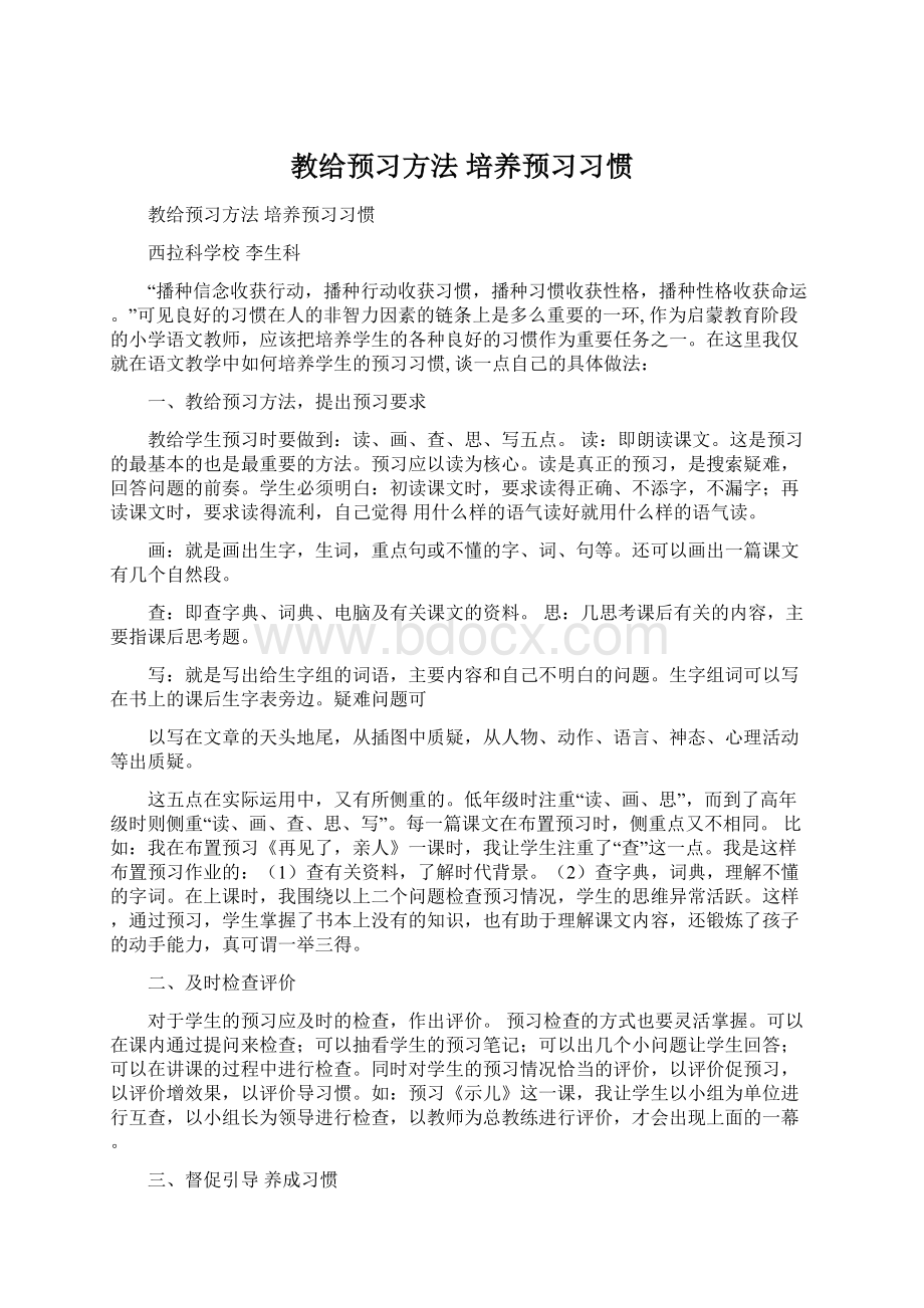 教给预习方法 培养预习习惯Word下载.docx