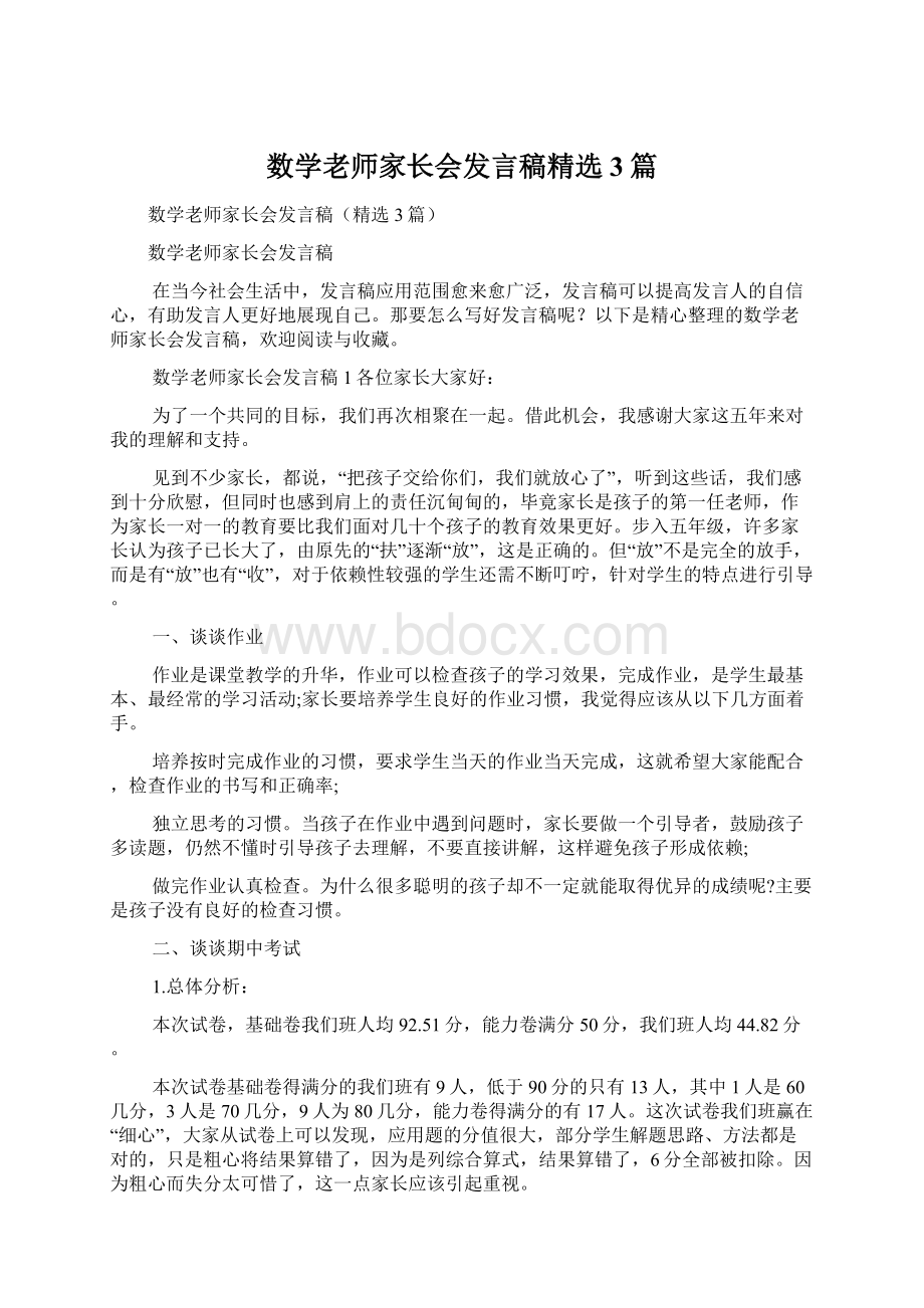 数学老师家长会发言稿精选3篇Word文档格式.docx