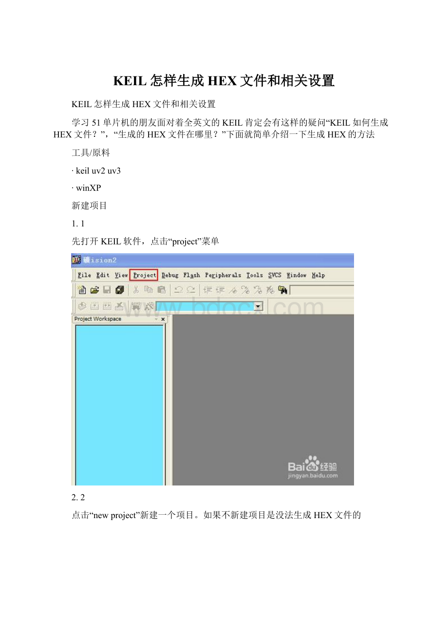 KEIL怎样生成HEX文件和相关设置文档格式.docx_第1页
