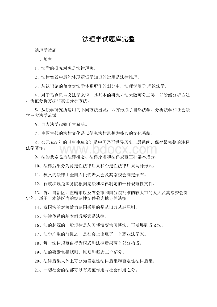 法理学试题库完整Word格式文档下载.docx