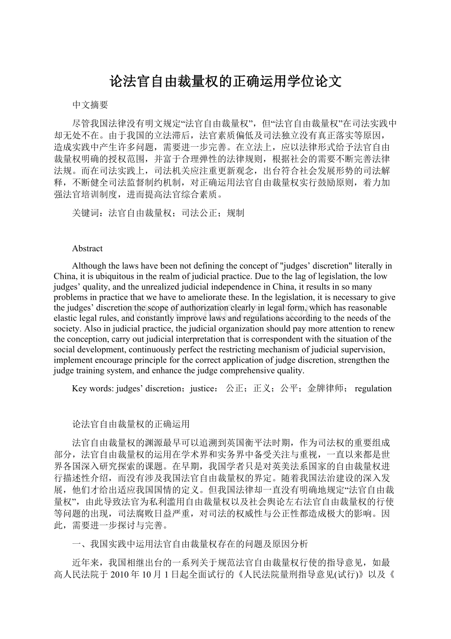 论法官自由裁量权的正确运用学位论文.docx_第1页