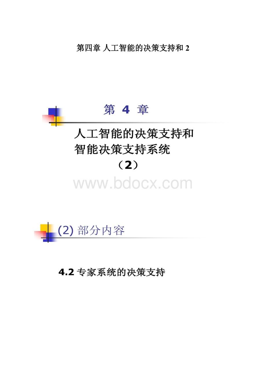 第四章 人工智能的决策支持和2文档格式.docx