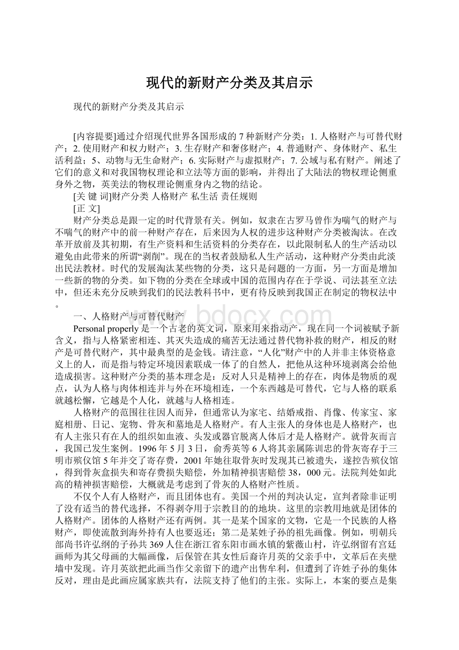 现代的新财产分类及其启示Word文件下载.docx