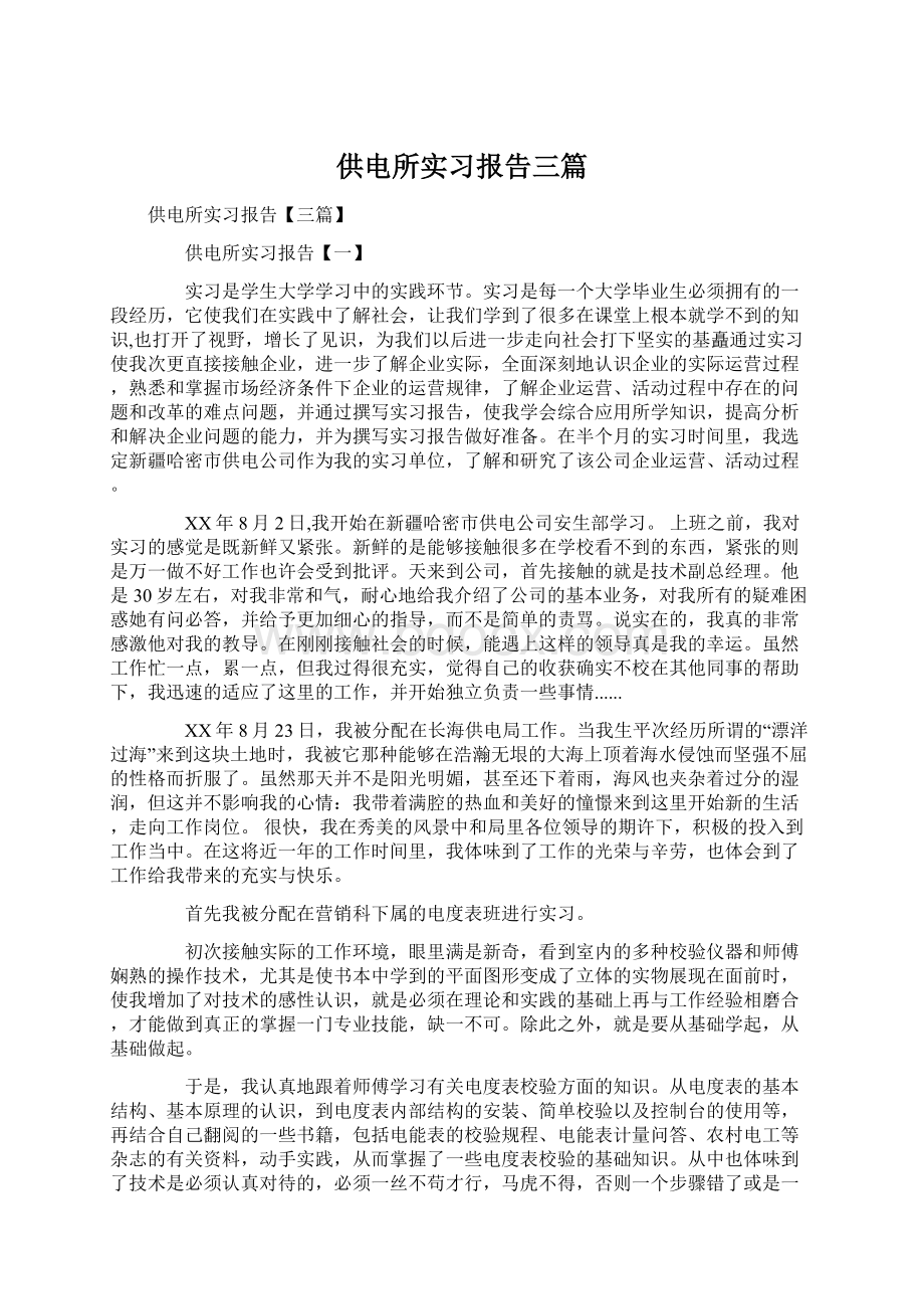 供电所实习报告三篇.docx_第1页