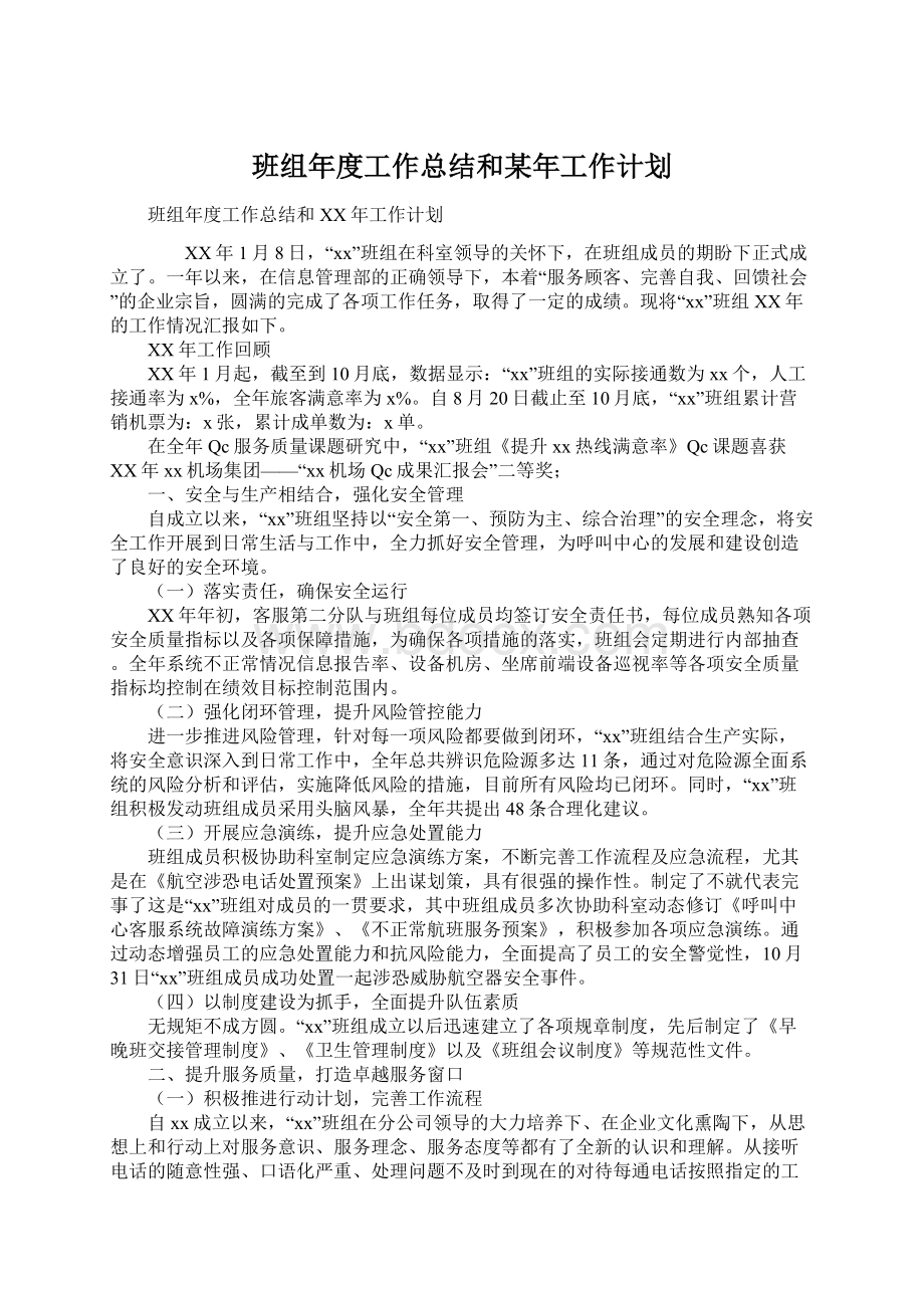 班组年度工作总结和某年工作计划.docx