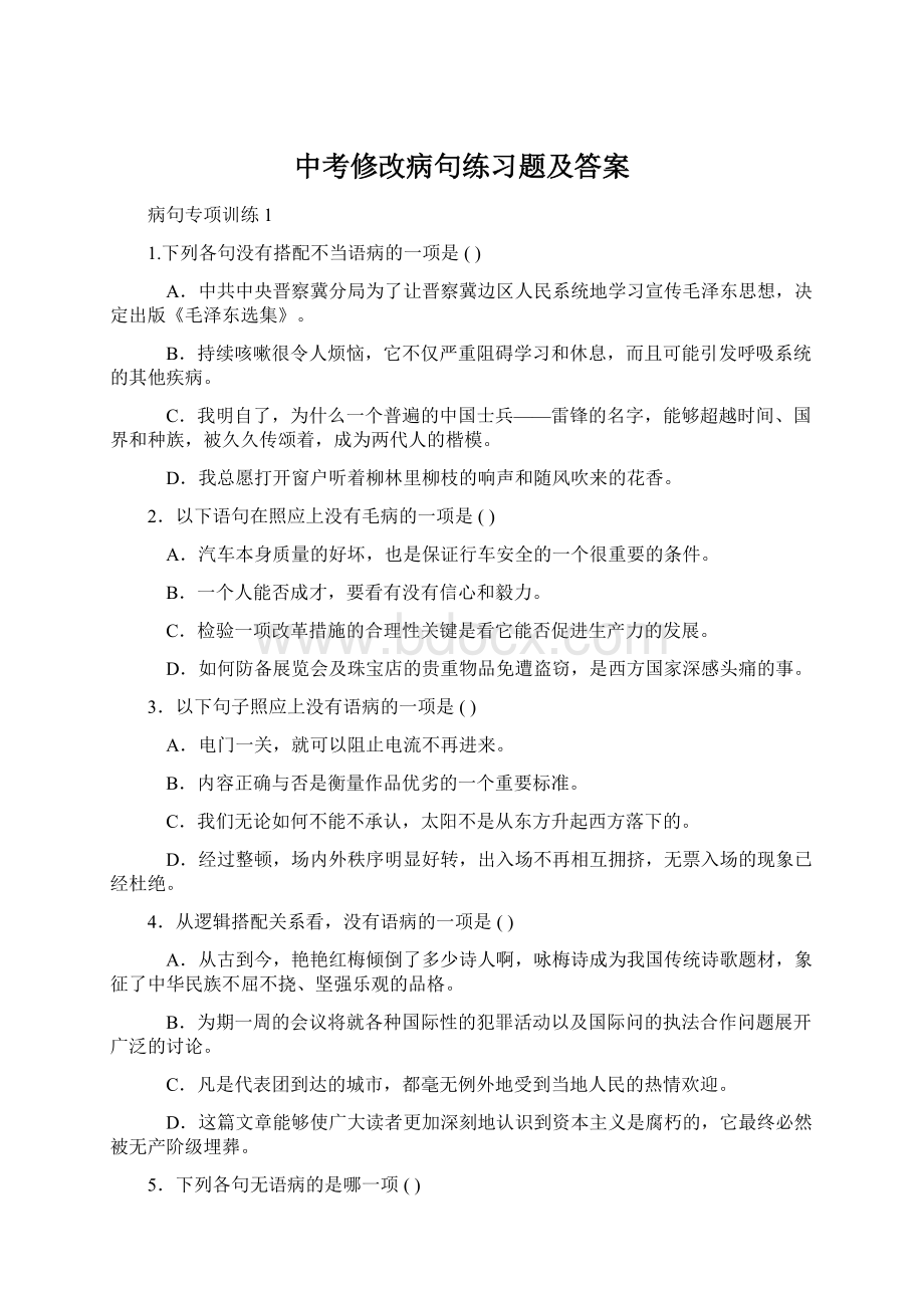 中考修改病句练习题及答案.docx_第1页