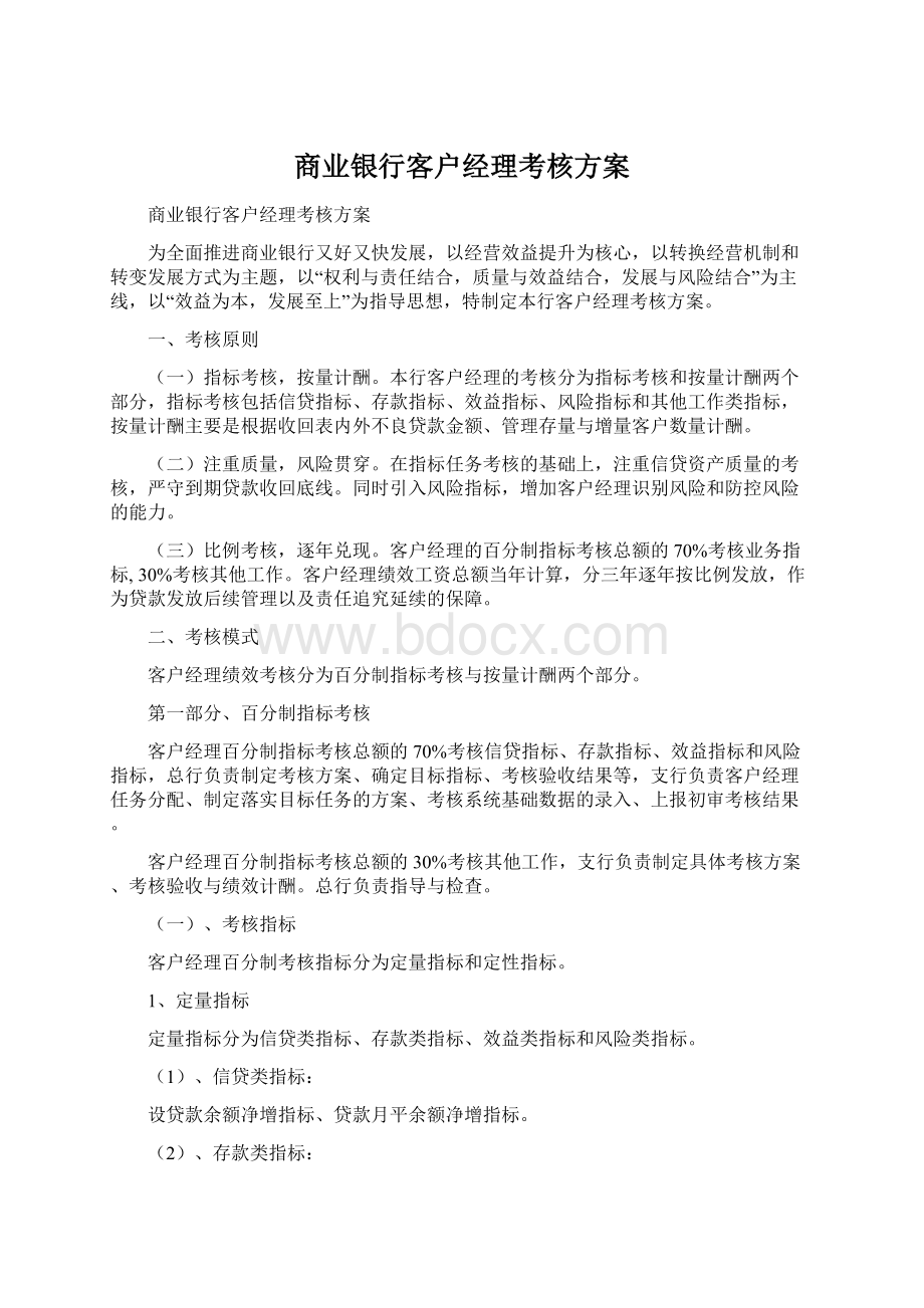 商业银行客户经理考核方案Word文档格式.docx