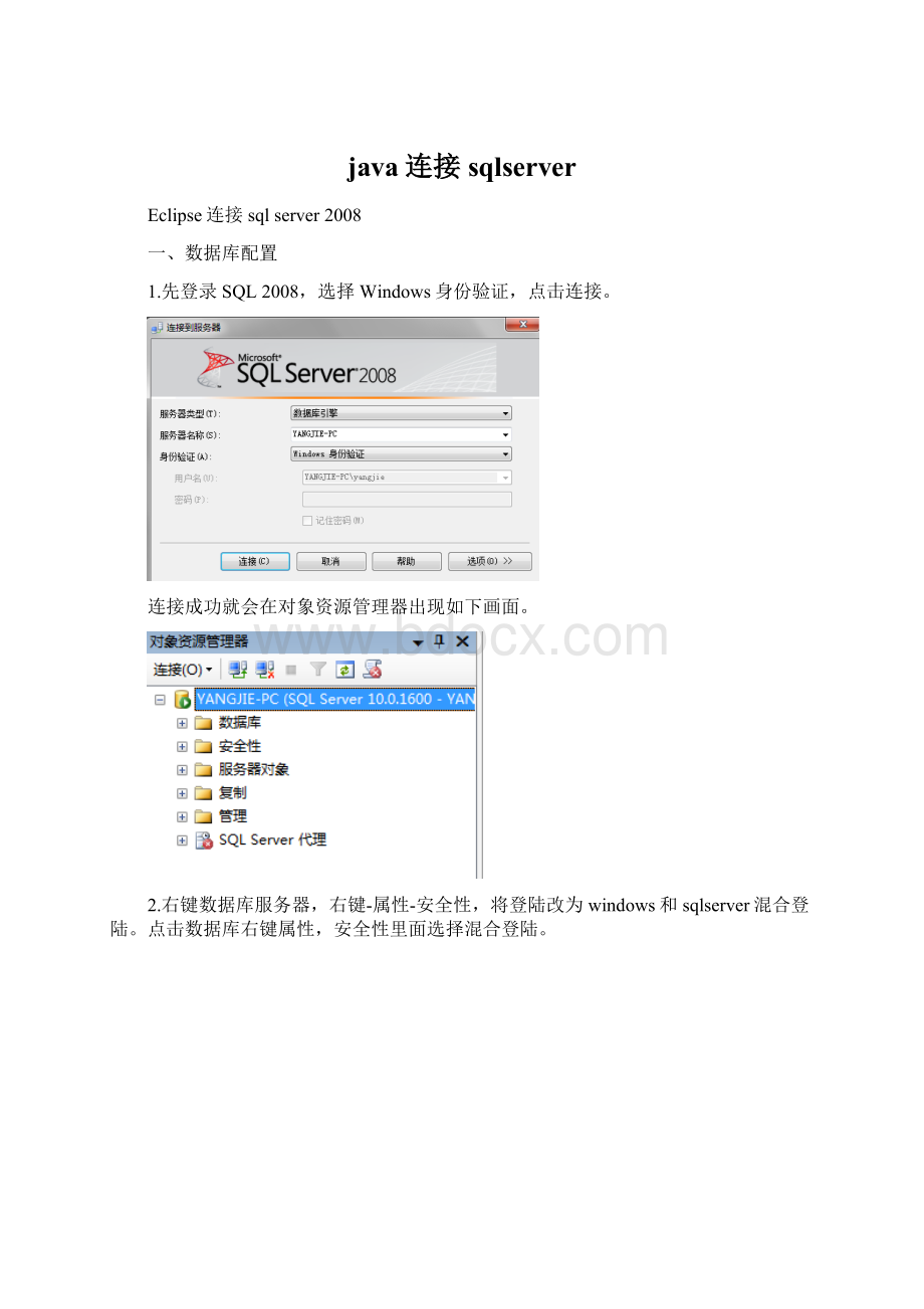 java连接sqlserverWord格式文档下载.docx_第1页