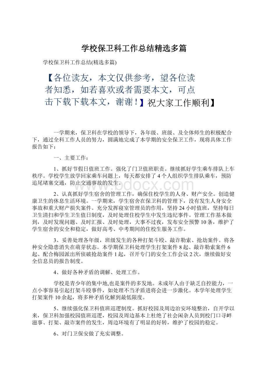 学校保卫科工作总结精选多篇.docx