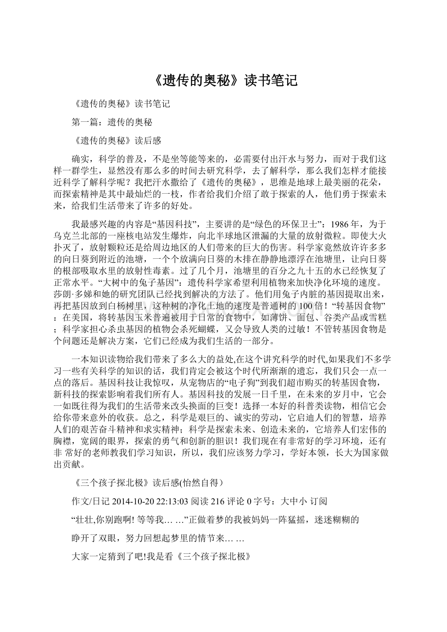 《遗传的奥秘》读书笔记文档格式.docx