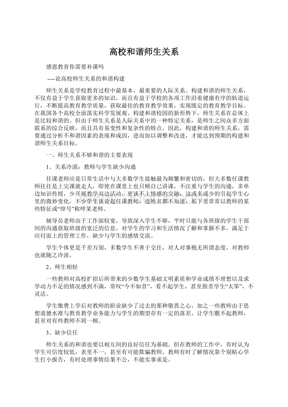 高校和谐师生关系Word下载.docx