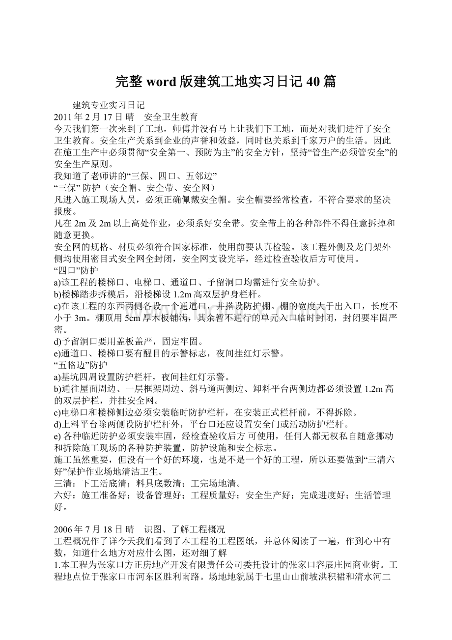 完整word版建筑工地实习日记40篇.docx_第1页