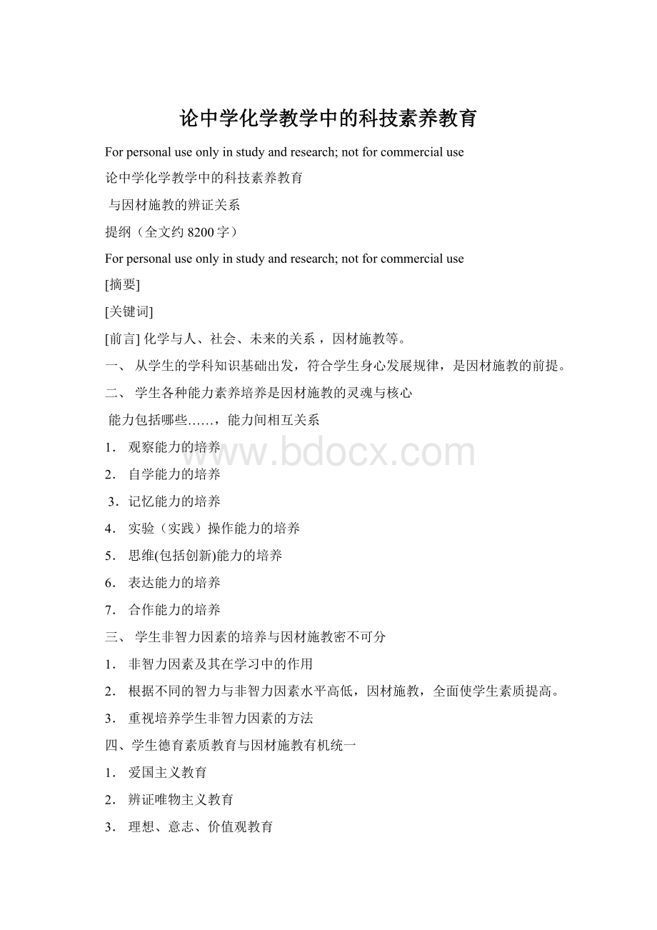 论中学化学教学中的科技素养教育Word文档下载推荐.docx