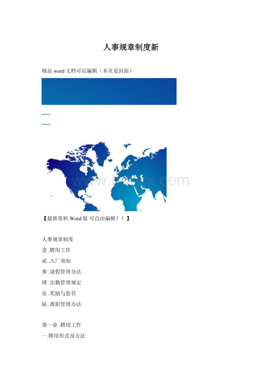 人事规章制度新.docx_第1页