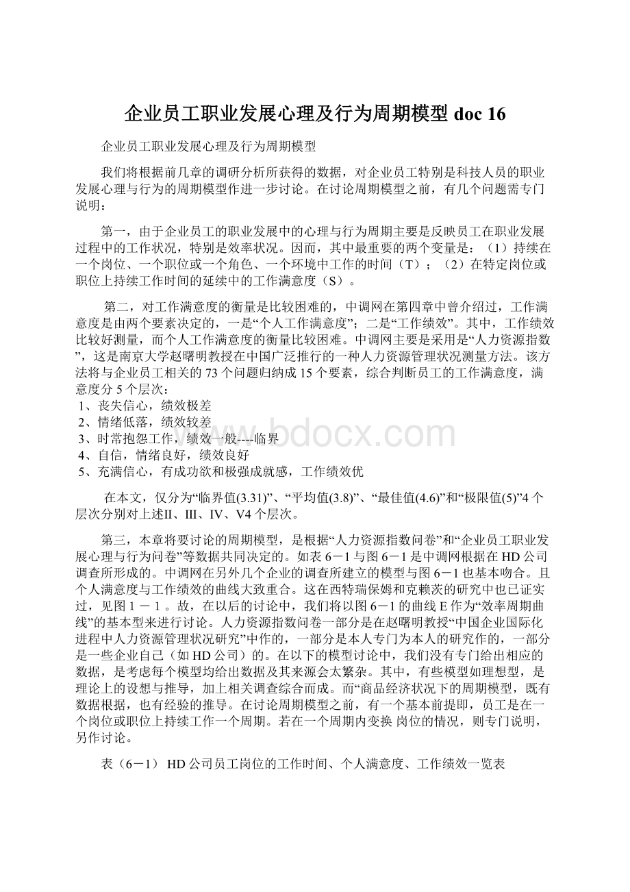 企业员工职业发展心理及行为周期模型doc 16Word格式.docx