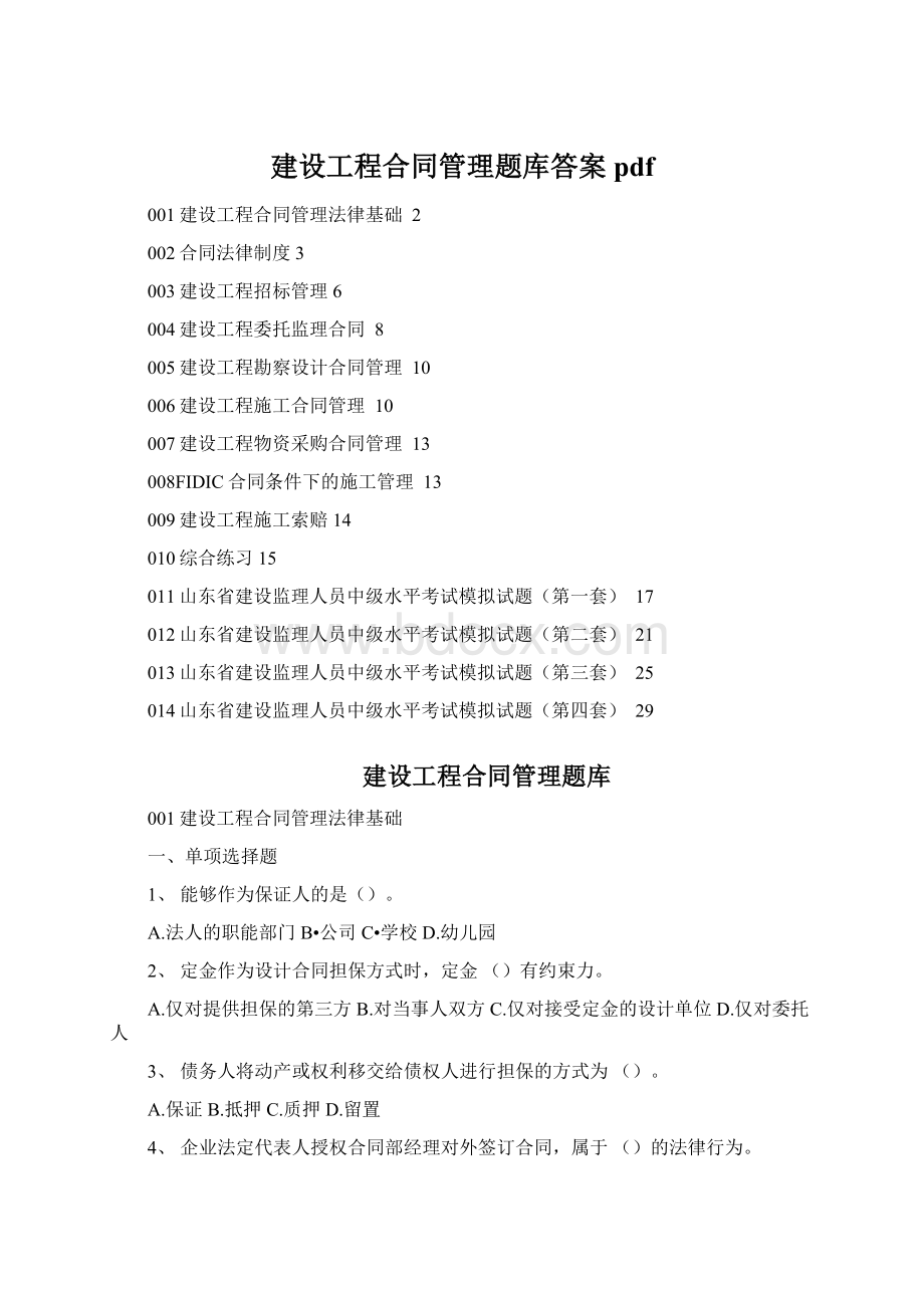 建设工程合同管理题库答案pdf文档格式.docx