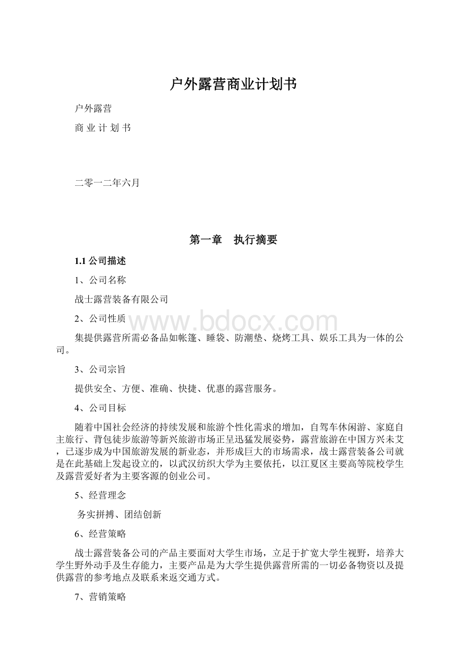 户外露营商业计划书文档格式.docx