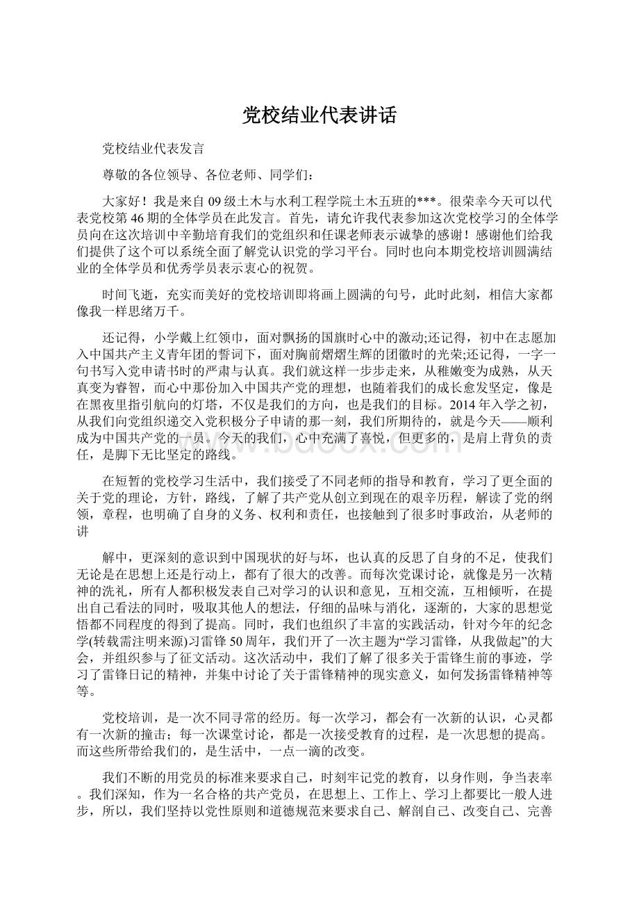 党校结业代表讲话Word格式.docx_第1页