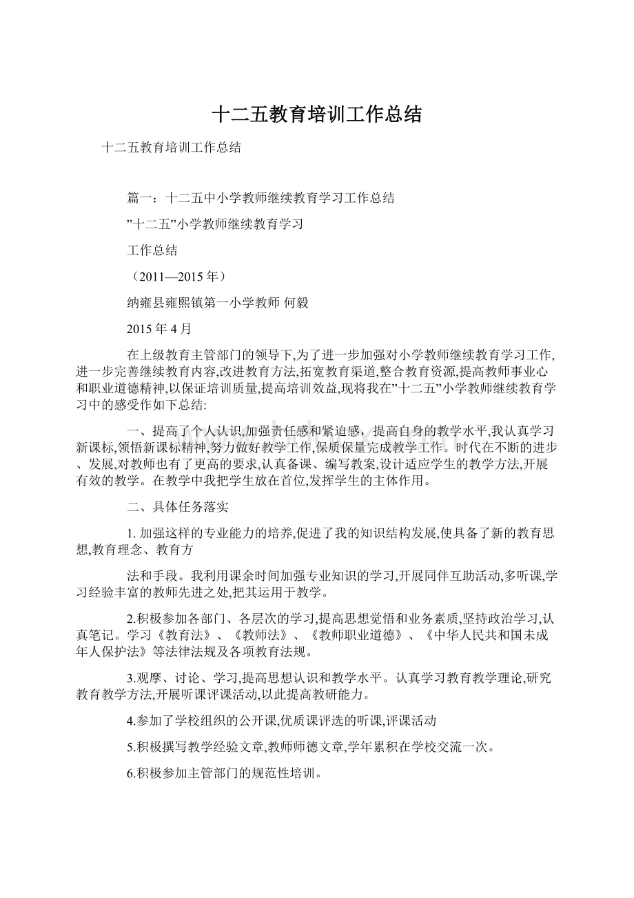 十二五教育培训工作总结Word文档格式.docx