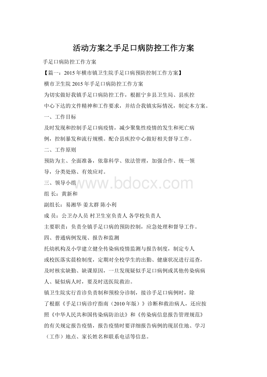 活动方案之手足口病防控工作方案Word文件下载.docx_第1页