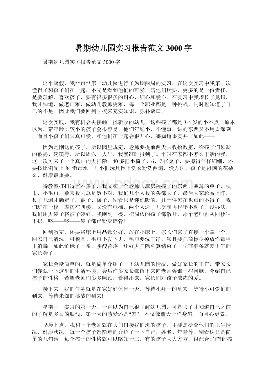 暑期幼儿园实习报告范文3000字Word文件下载.docx_第1页