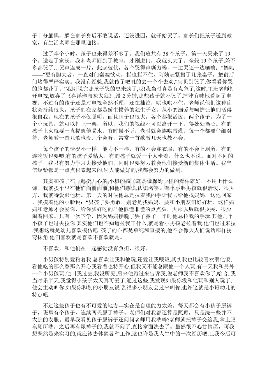 暑期幼儿园实习报告范文3000字Word文件下载.docx_第2页