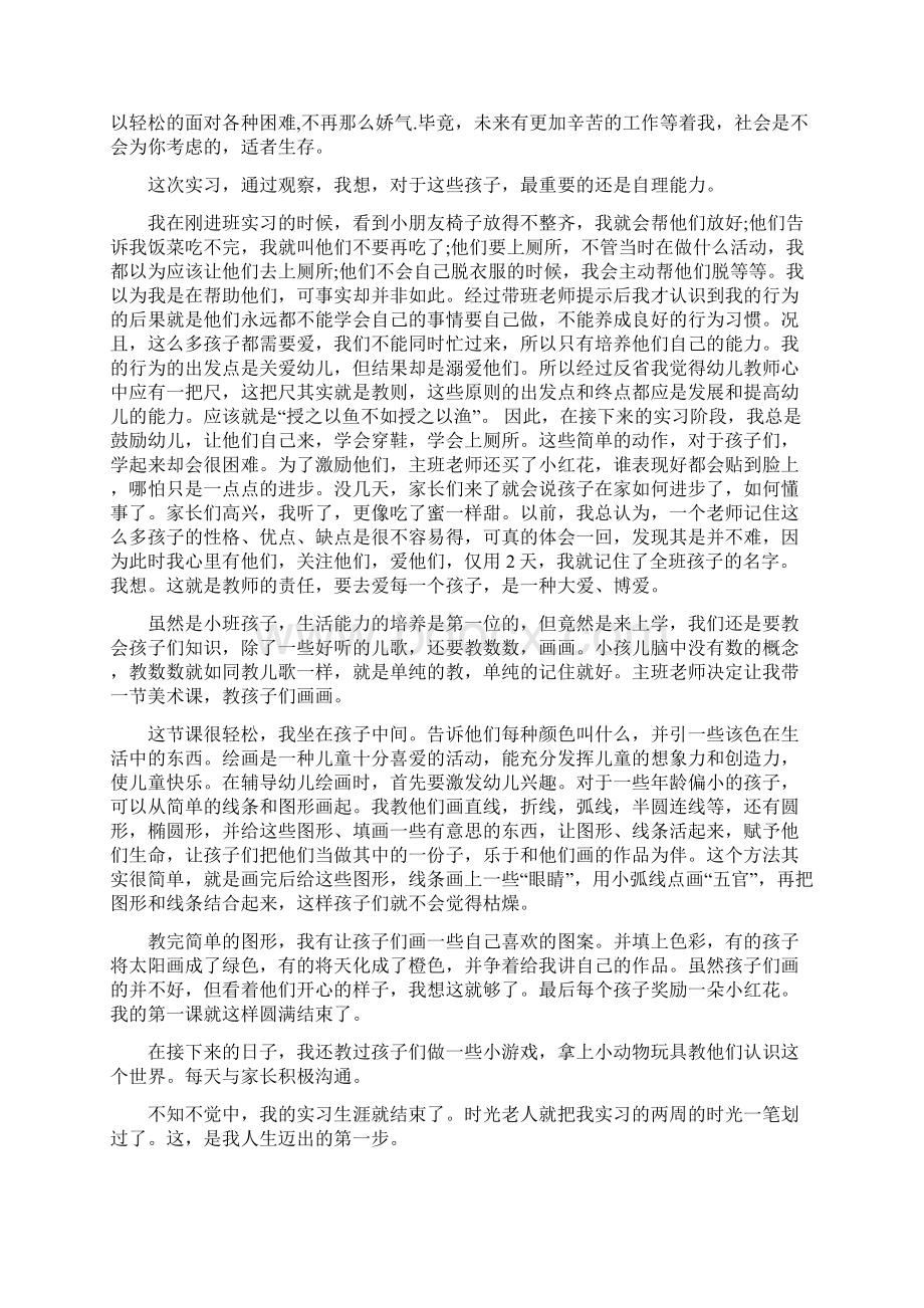 暑期幼儿园实习报告范文3000字Word文件下载.docx_第3页