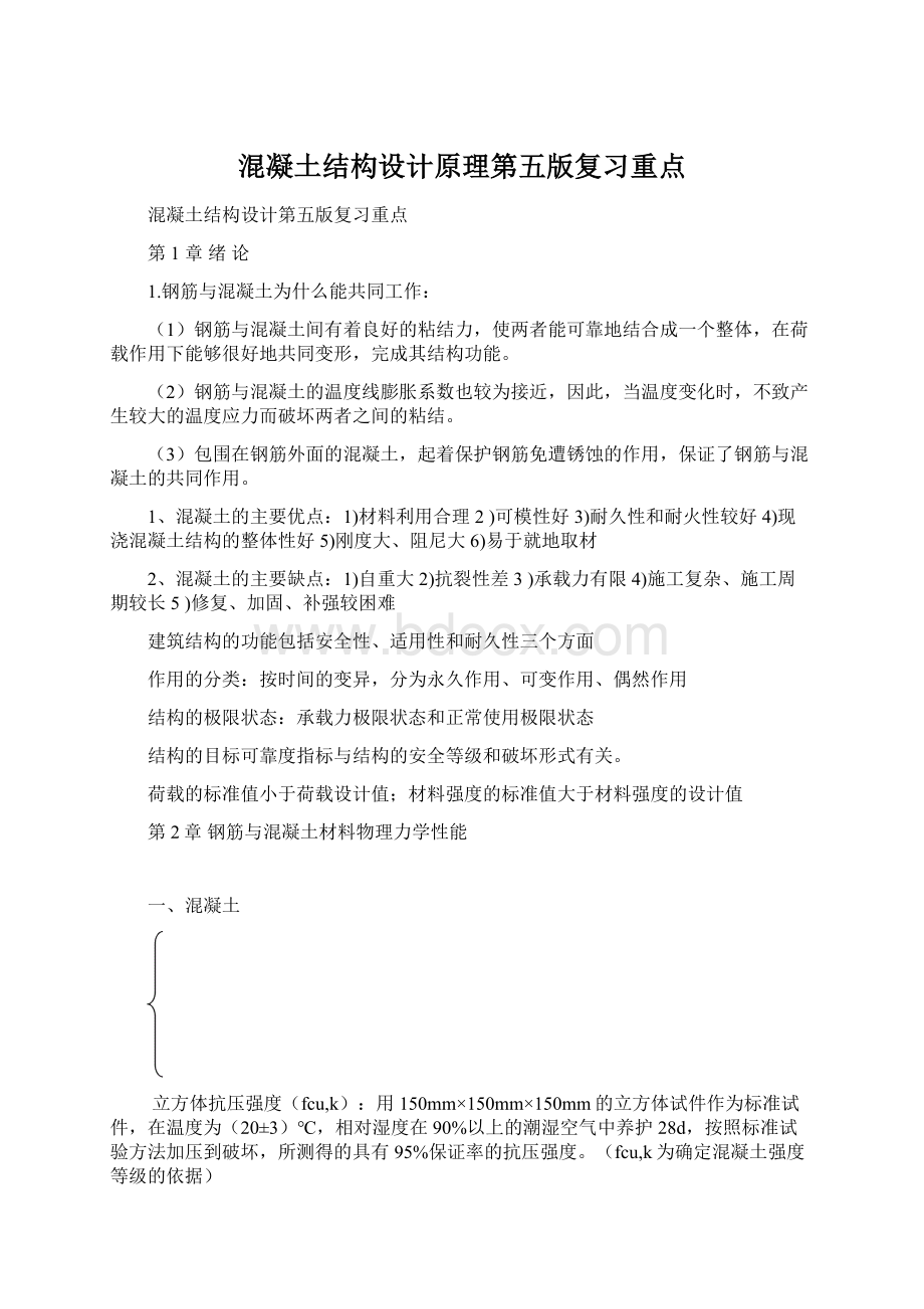 混凝土结构设计原理第五版复习重点Word下载.docx_第1页