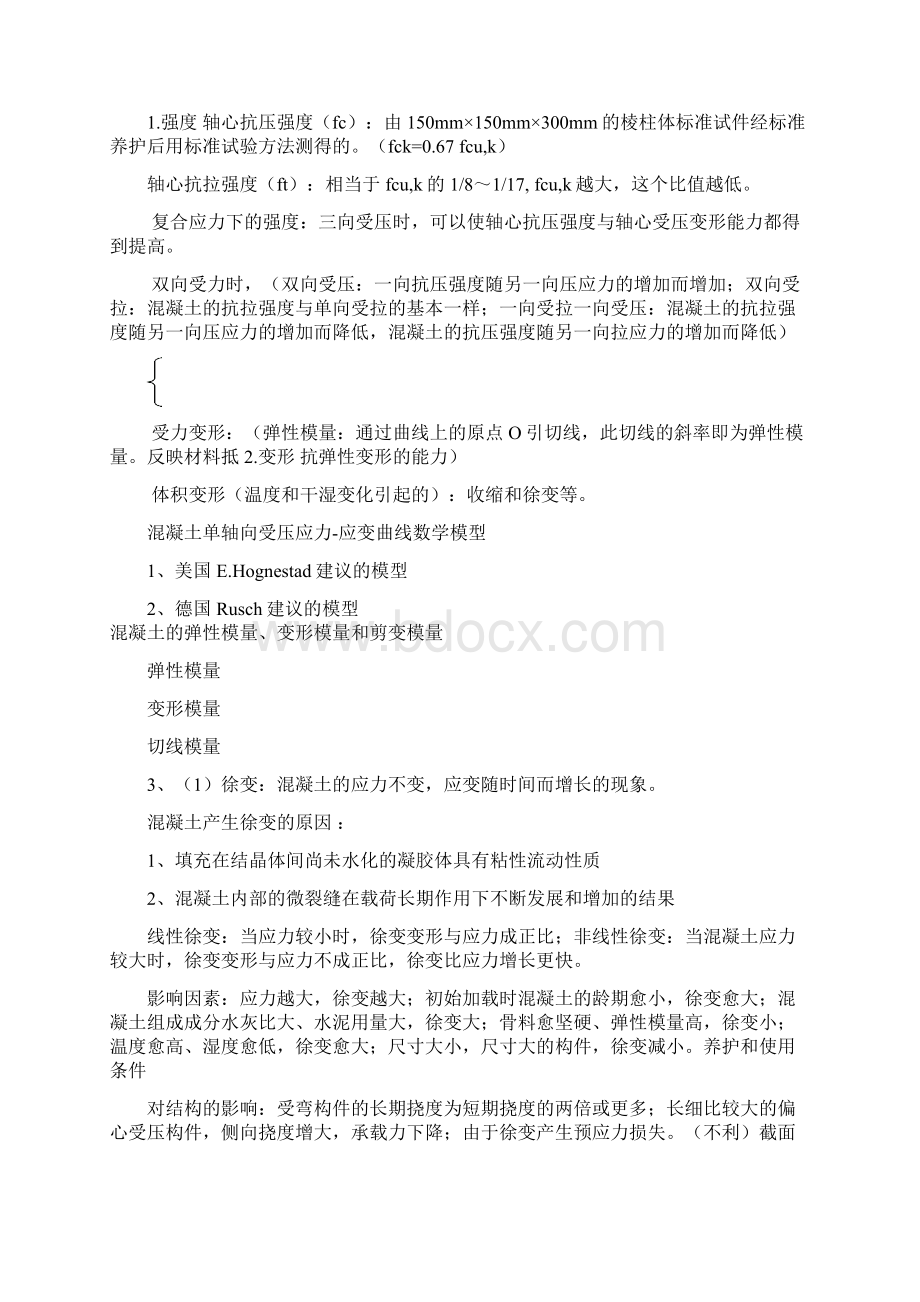 混凝土结构设计原理第五版复习重点Word下载.docx_第2页