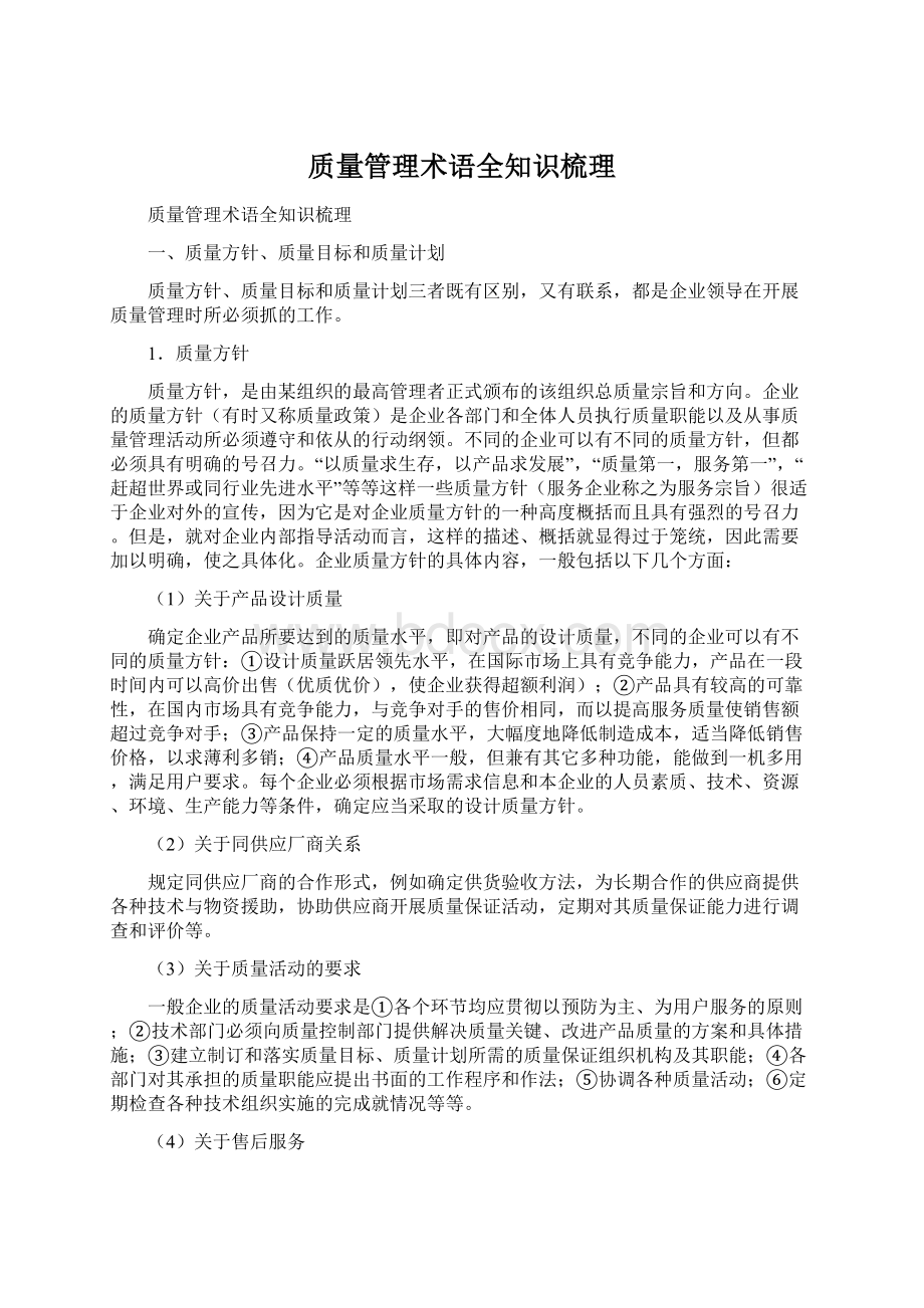 质量管理术语全知识梳理.docx_第1页