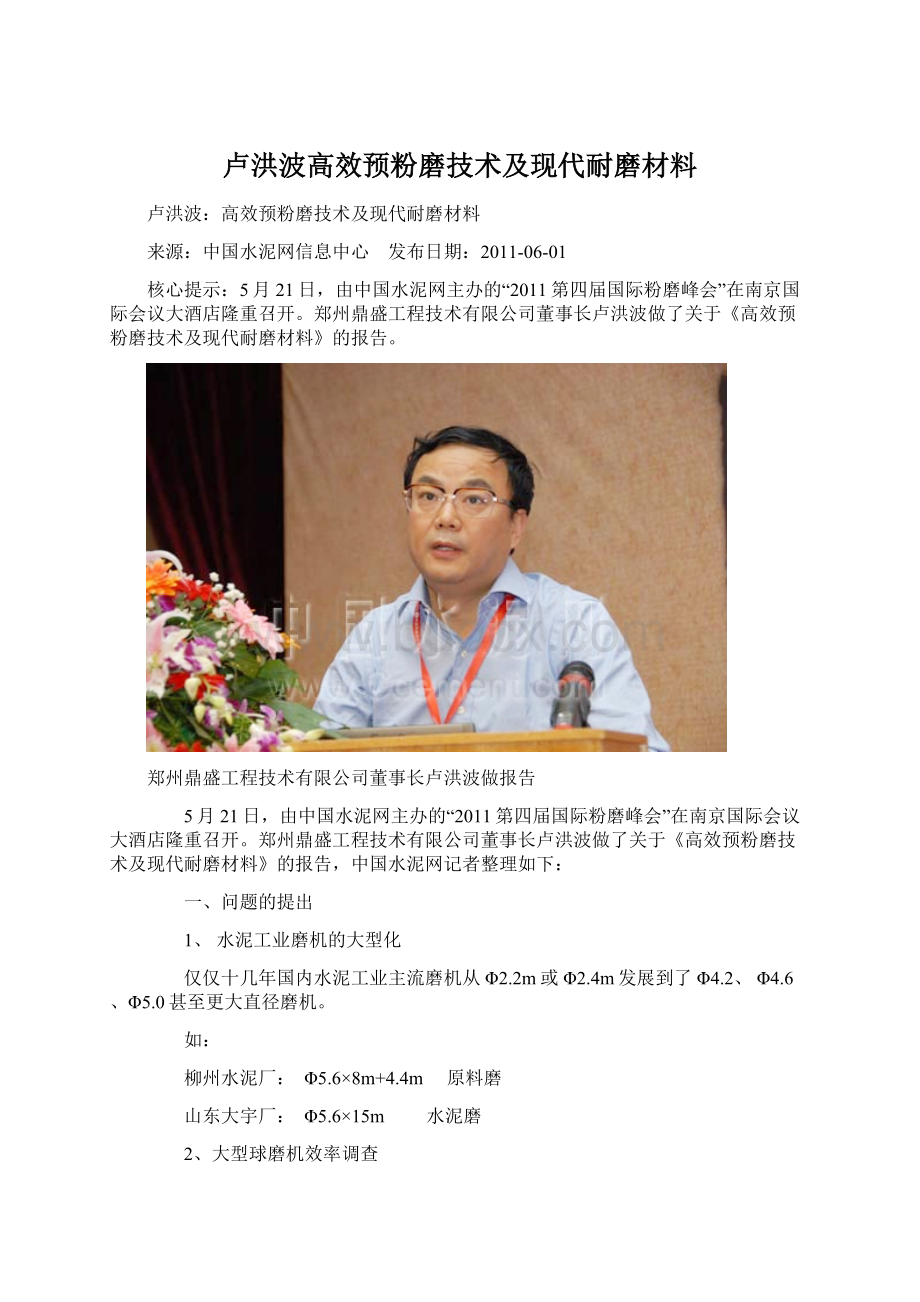 卢洪波高效预粉磨技术及现代耐磨材料.docx