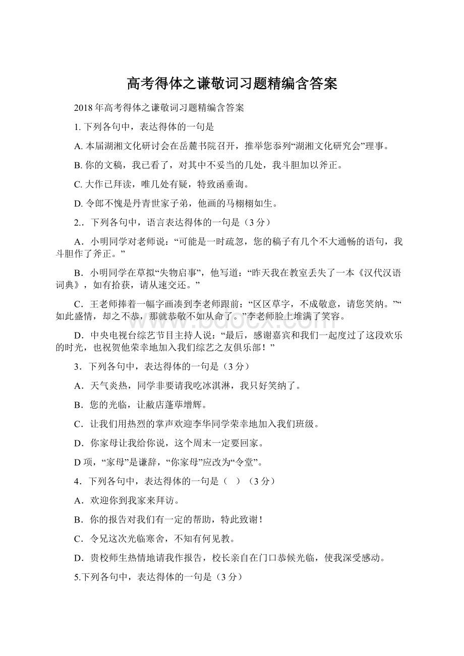 高考得体之谦敬词习题精编含答案Word文档下载推荐.docx_第1页