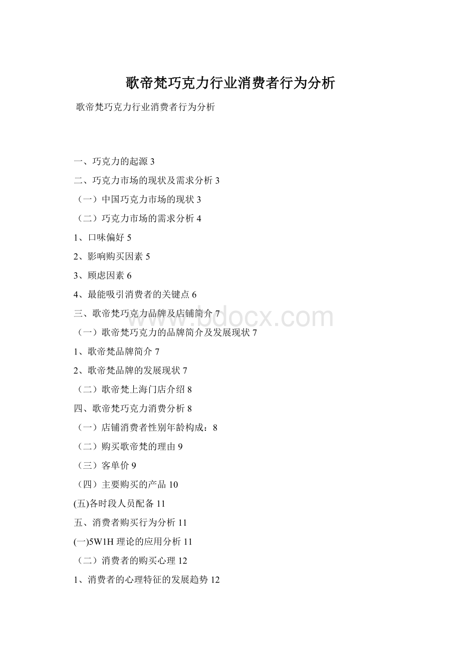 歌帝梵巧克力行业消费者行为分析文档格式.docx