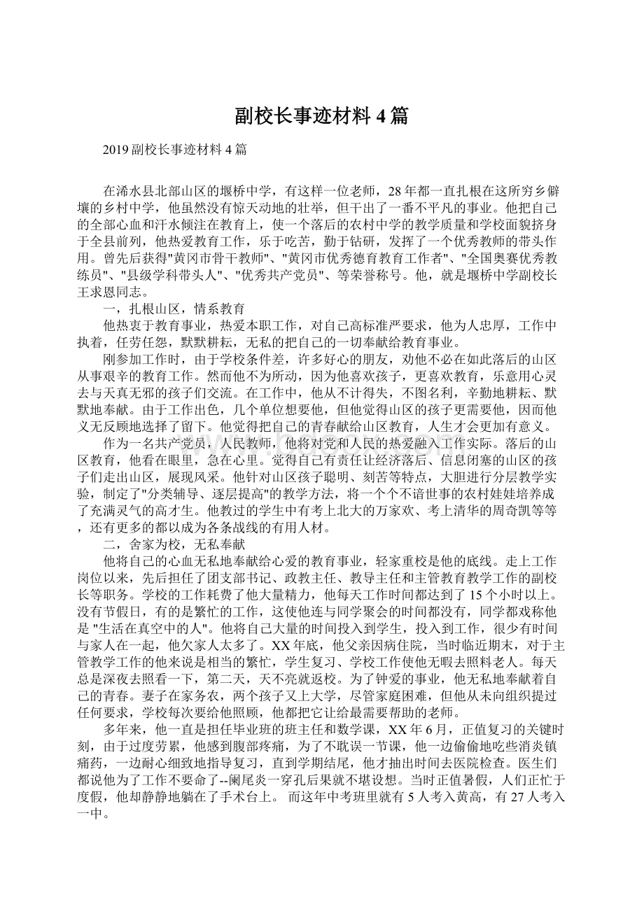 副校长事迹材料4篇.docx_第1页