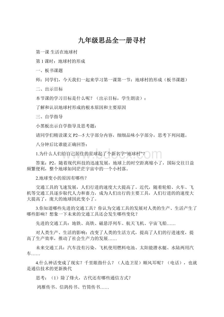 九年级思品全一册寻村文档格式.docx