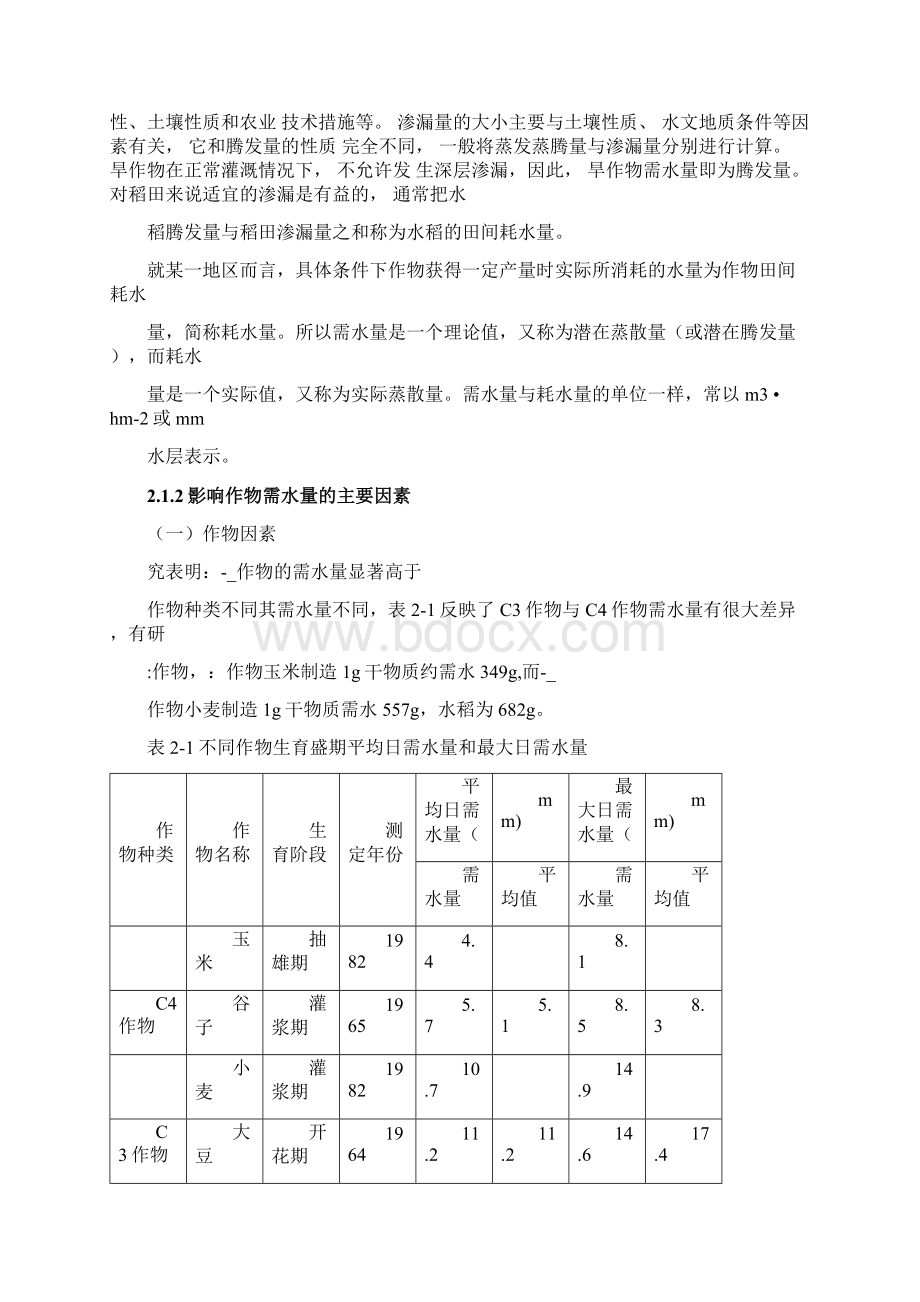 8作物需水量与灌溉制度.docx_第2页