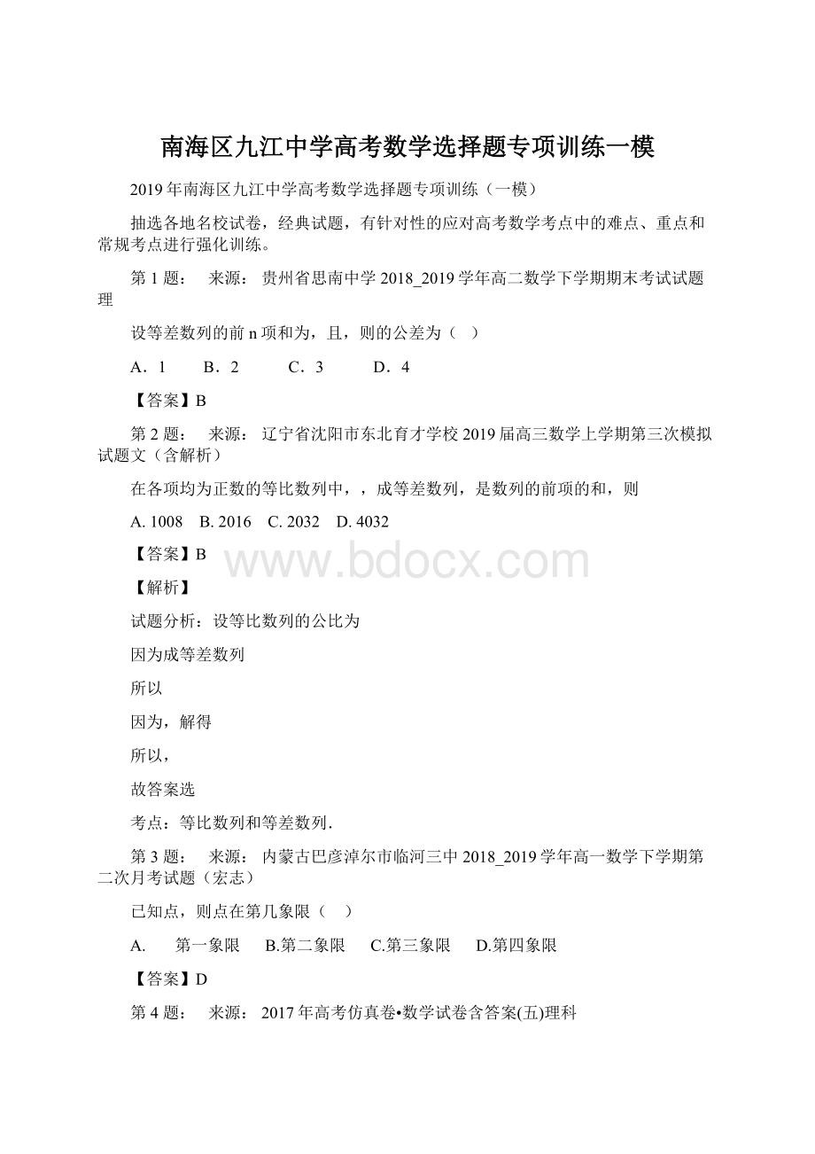 南海区九江中学高考数学选择题专项训练一模.docx