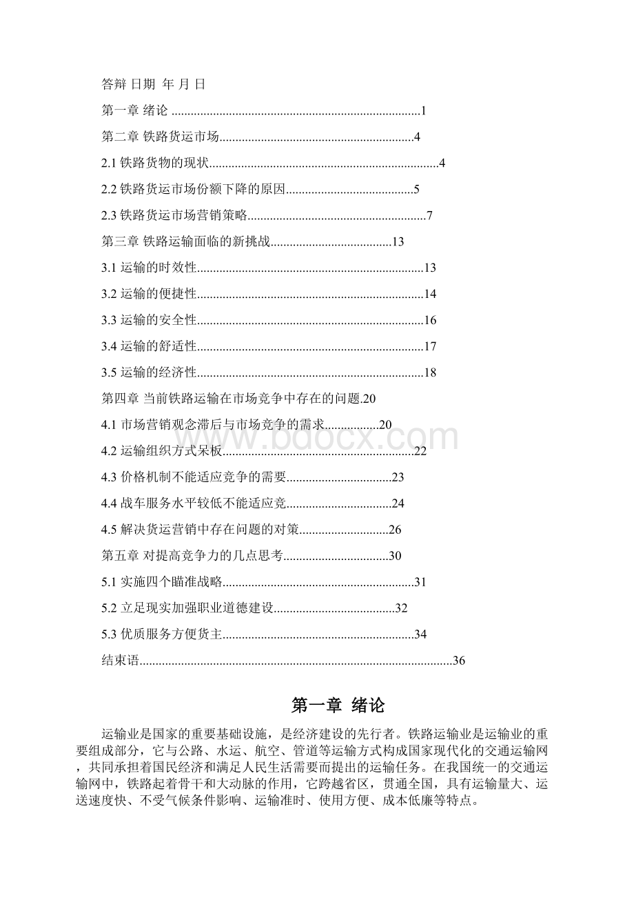 营销策略铁路货物市场营销策略.docx_第3页