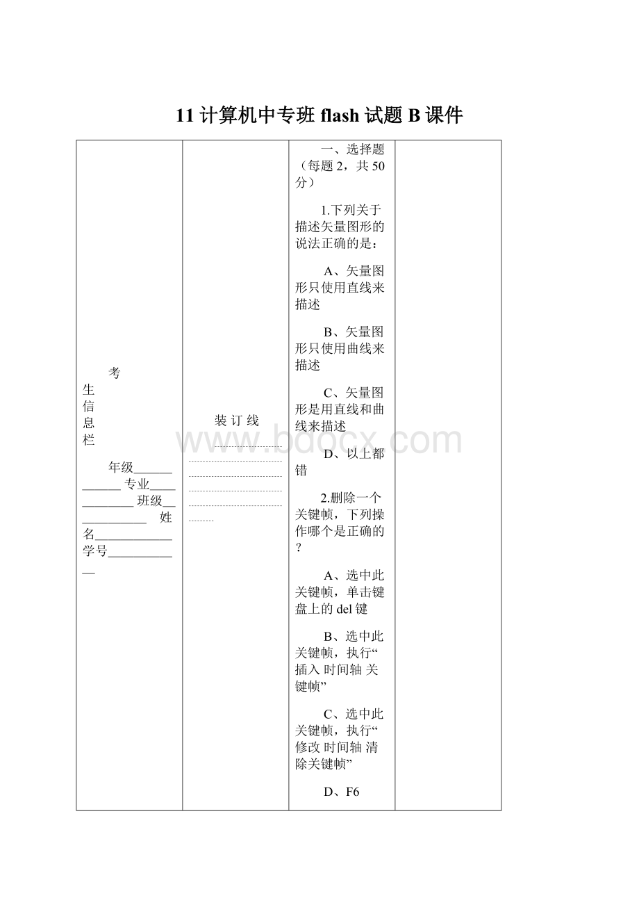 11计算机中专班flash试题B课件.docx_第1页