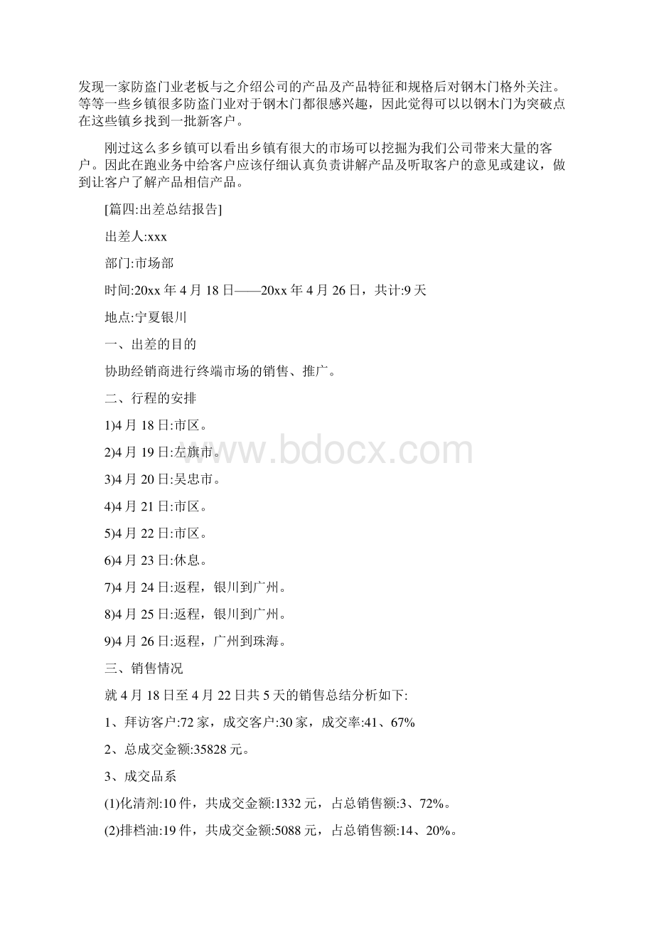 工作报告之销售出差报告怎么写Word文档下载推荐.docx_第3页