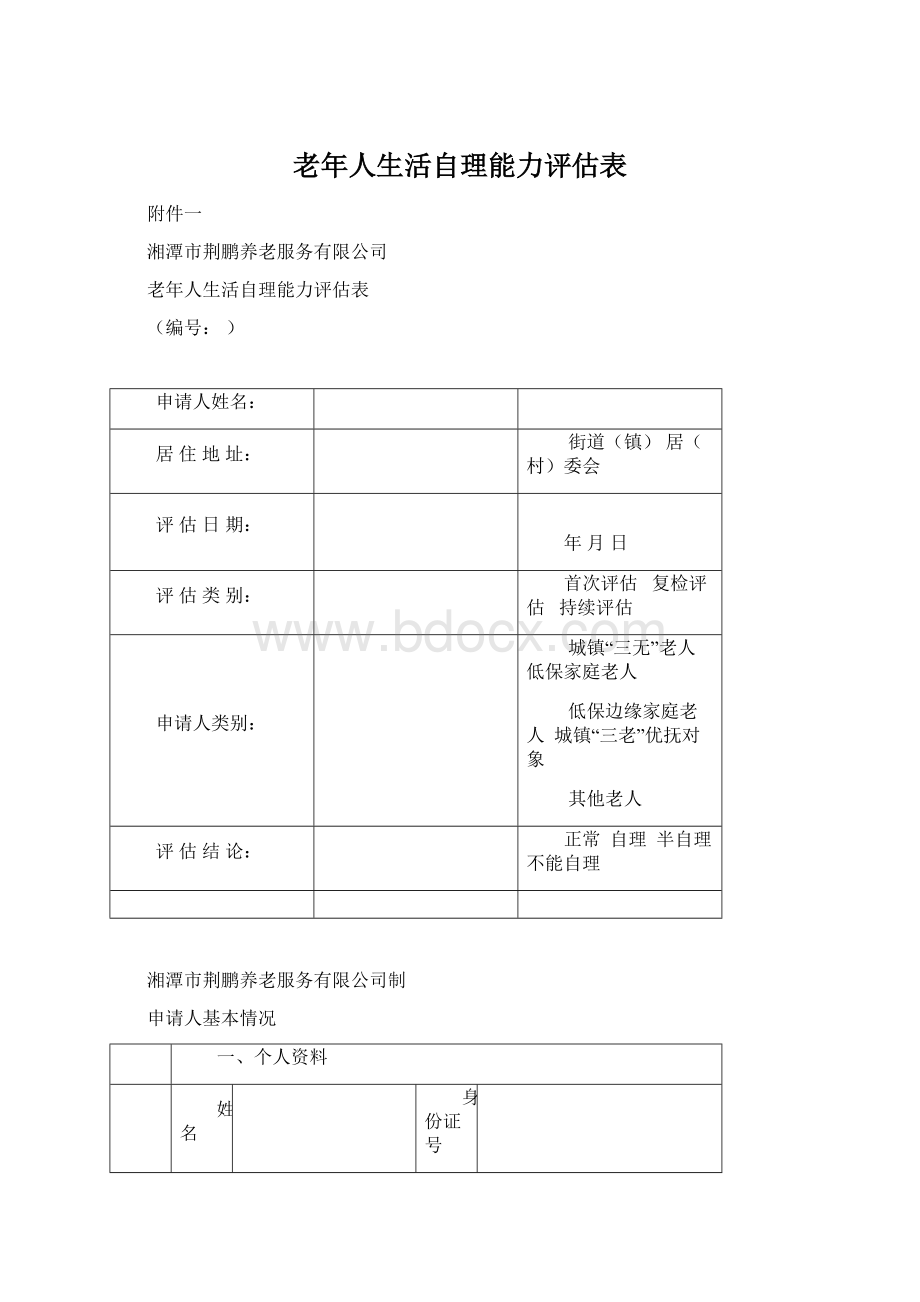 老年人生活自理能力评估表.docx_第1页