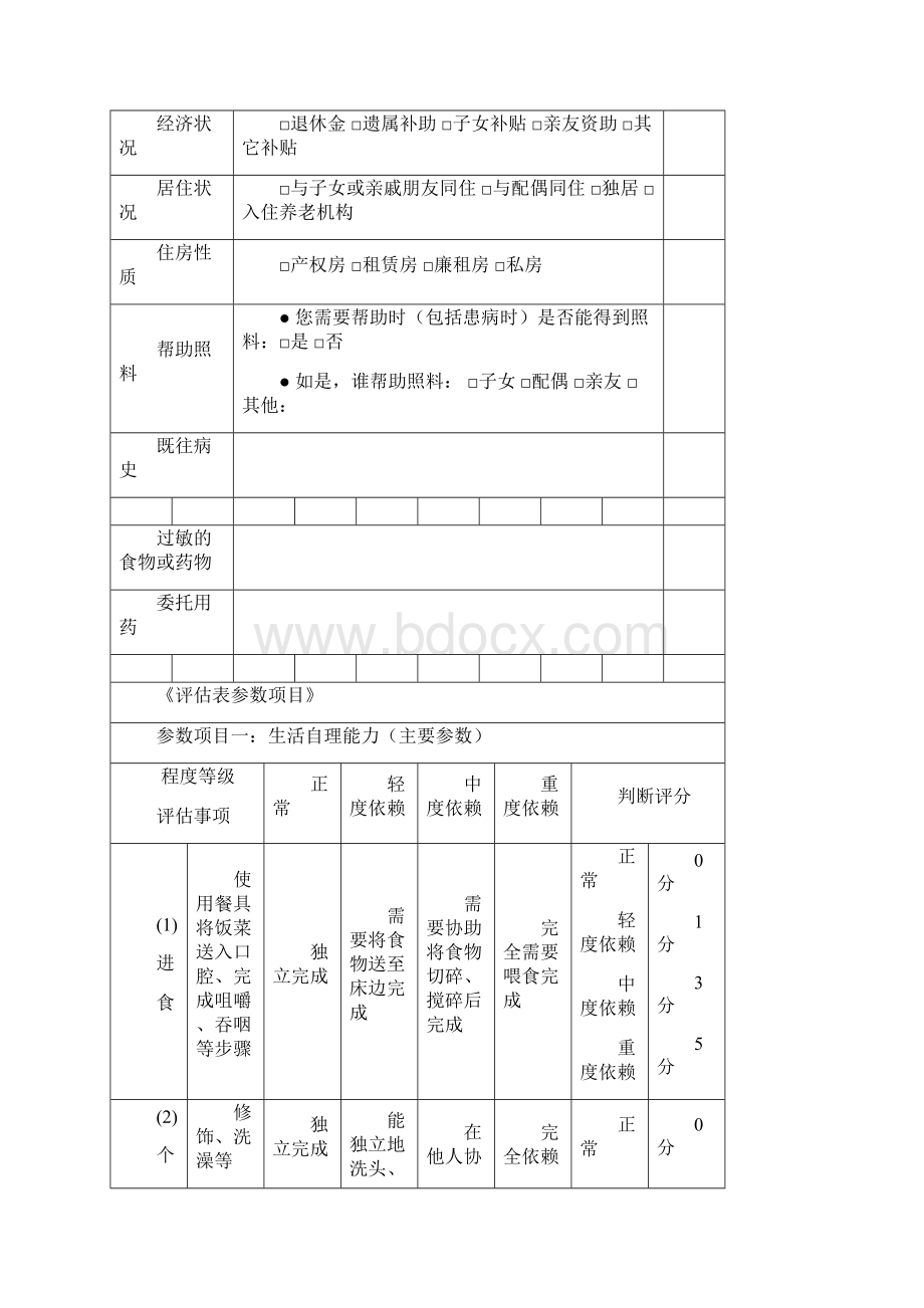 老年人生活自理能力评估表.docx_第3页