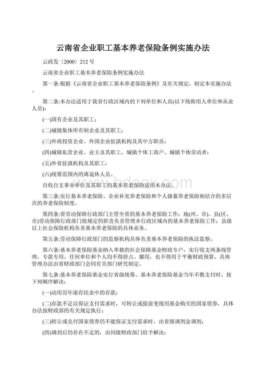 云南省企业职工基本养老保险条例实施办法Word文档格式.docx