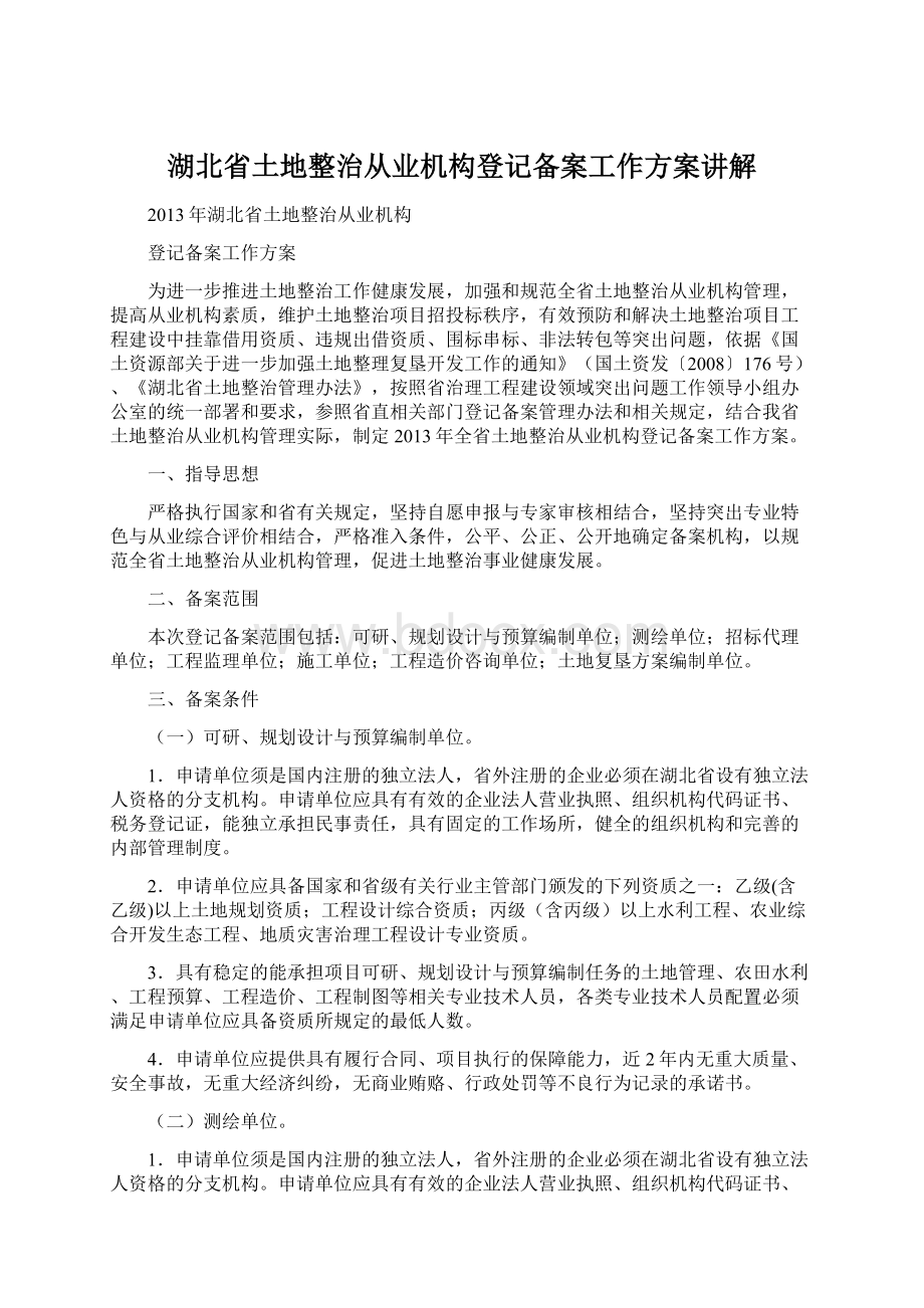 湖北省土地整治从业机构登记备案工作方案讲解Word文件下载.docx