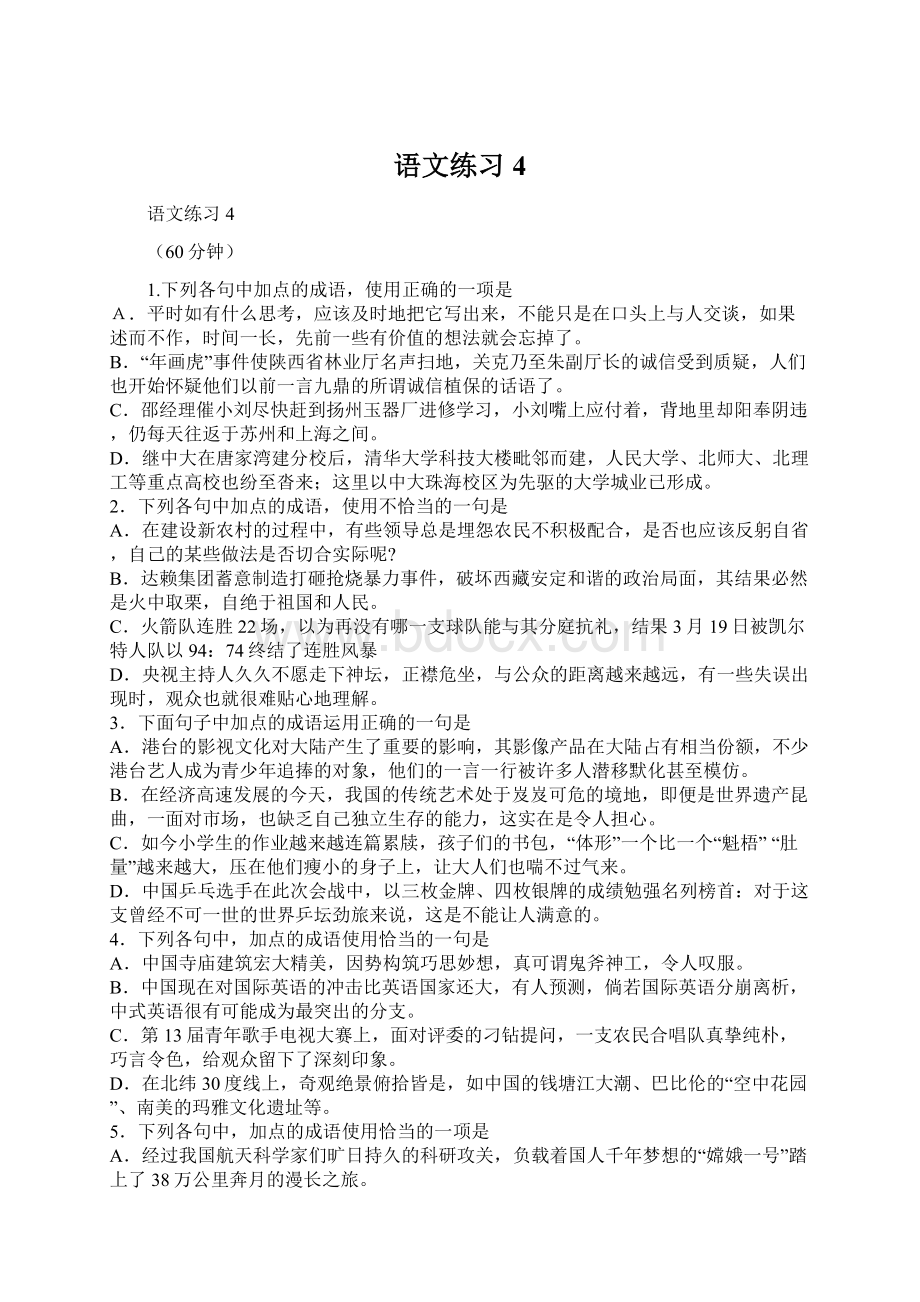 语文练习4Word文档格式.docx